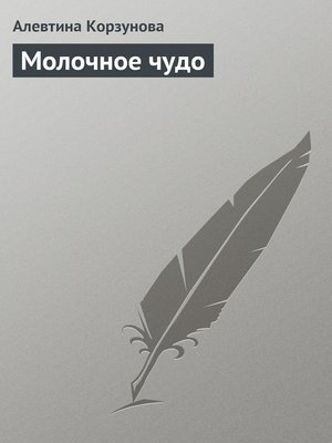 cover image of Молочное чудо